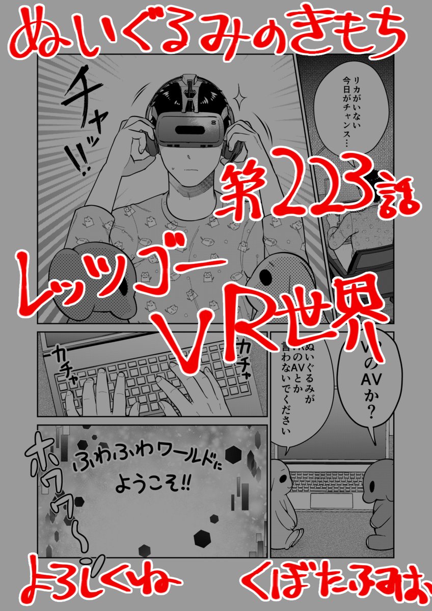 【宣伝】リイドカフェにて「ぬいぐるみのきもち」223話が公開されました🥽
リカの居ぬ間に…VR⁉️
バーチャル世界‼️で自分の夢を叶えちゃえ✨
よろしくお願いします🐘🐇 単行本2巻発売中🦊
https://t.co/fxlEm6trik
#ぬいぐるみのきもち #ぬきもち 