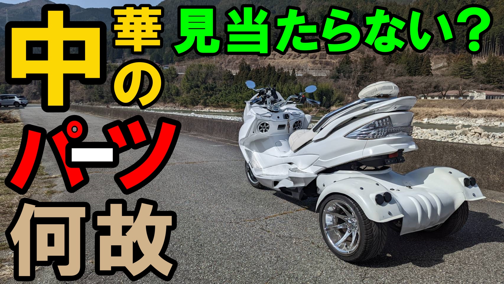 250cc 中華トライク