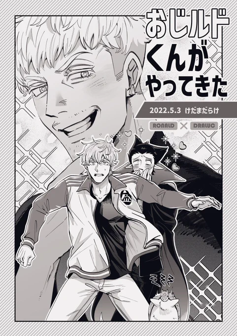 5月のロナドラ新刊、こんな感じの無配漫画が付く予定! 