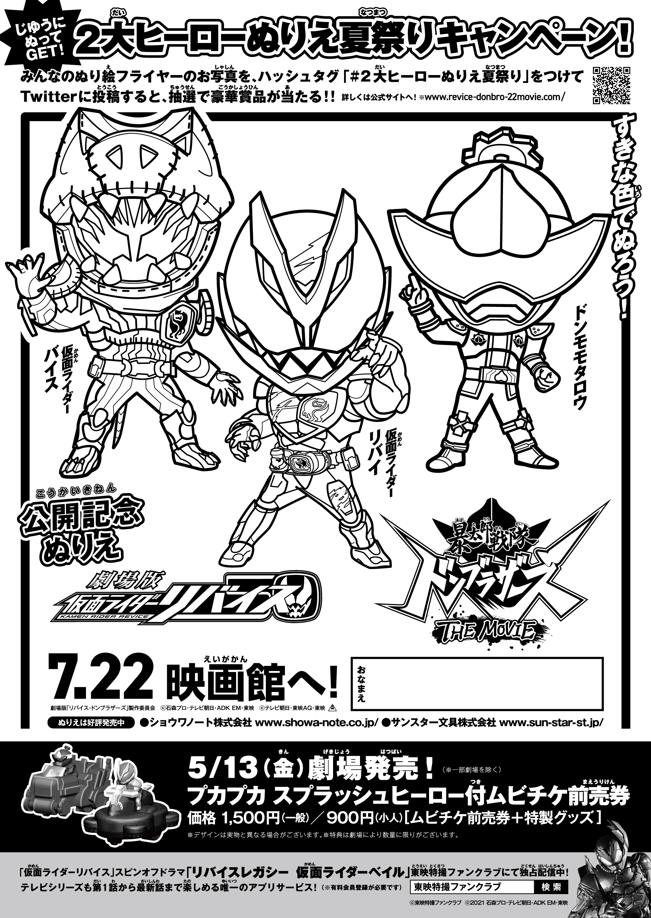 توییتر 7 22 金 公開 劇場版仮面ライダーリバイス 暴太郎戦隊ドンブラザーズ The Movie در توییتر キャンペーン情報 ２大ヒーローぬりえ夏祭りキャンペーン がスタート 抽選で豪華賞品がもらえるチャンス 全国で配布される 22 夏映画 のぬりえチラシを
