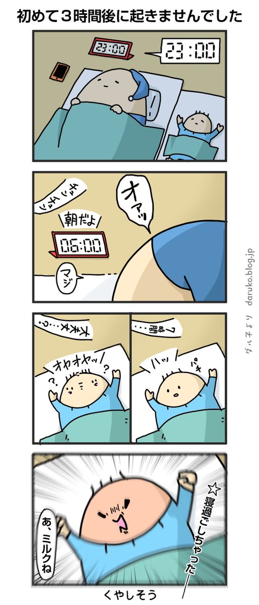 夜にまとめて寝たぞーーーー!!!!!!!!!
https://t.co/ikYJfjyqhk
#育児漫画 