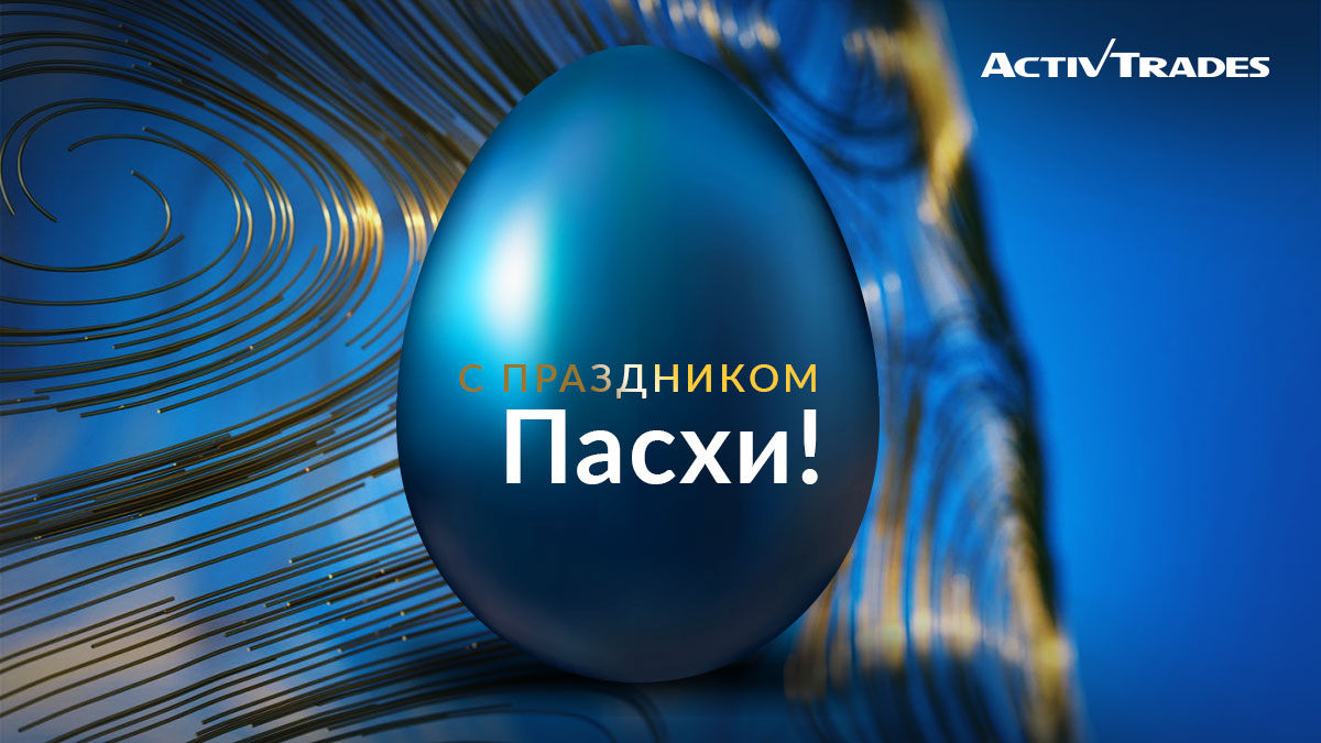 🐣Желаем вам счастливой и светлой Пасхи! 🙂
#easterholidays #ActivTrades