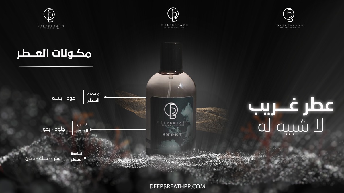 deepbreathpr's tweet photo. عطر سموكي 

تركيبة مخملية ودخانية وبلسمية جميلة نادرة و لطيفة

تمنحك رائحة جميلة وشعوراً بالسعادة والفخامة والقوة
.
.
.
#ديببريث #عطر #السعودية #عطورات_ماركة #عطور_نسائية #عطور_رجالية #عود #بخور #رمضان #كمبودي #رابطة_عشاق_العطور #عطور_للجنسين https://t.co/sciWh0VWLv