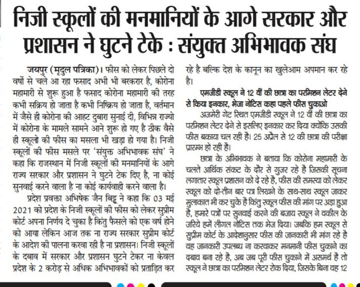 SASRajasthan's tweet photo. #Jaipur - निजी स्कूलों की मनमानियों के आगे सरकार और प्रशासन ने घुटने टेके - संयुक्त अभिभावक संघ

@ashokgehlot51 @DrBDKallaINC
@rajeduofficial

@arvindagl @Sanjay_Goyal_17 @idmanoj @amitadvsas @just4khush @abhijainbittu @Chandra_mohan_g @OHaseja @LokendraKhande8 @MukeshP44648171 https://t.co/QGOXaxGXZ3