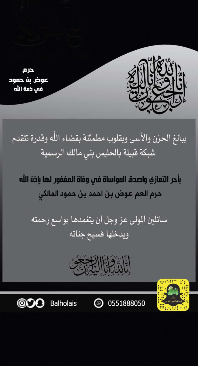 Balholais's tweet photo. ❇️ تتقدم #شبكة_بالحليس #بني_مالك بأحر التعازي وصادق المواساة في وفاة زوجة العم عوض بن احمد بن حمود المالكي

 سائلين الله العلي القدير  ان يرحمها
 ويسكنها فسيح جناته ، وان يلهم اهلها وذويها الصبر والسلوان . 
........
#قبيلة_بالحليس #بالحليس 
#ملتقى_بالحليس #بجيلة https://t.co/7Bh6zbGPjA