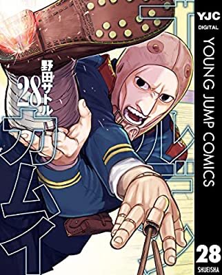『ゴールデンカムイ 28 (ヤングジャンプコミックスDIGITAL)』(野田サトル 著) を読み終えたところです  https://t.co/UisqRupVkq 