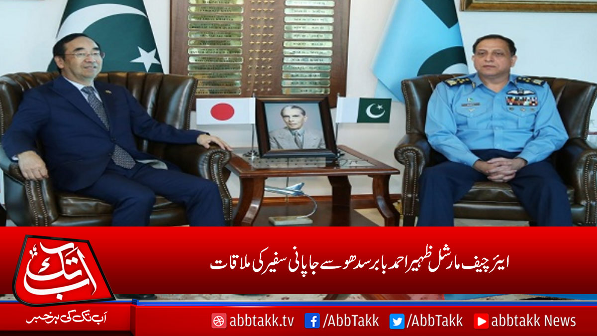 AbbTakk's tweet photo. ایئر چیف مارشل ظہیراحمد بابرسدھو سے جاپانی سفیر کی ملاقات
https://t.co/dDeo33YfON
#AirChiefMarshal #JapaneseEnvoy https://t.co/lcSUr7ZeC2