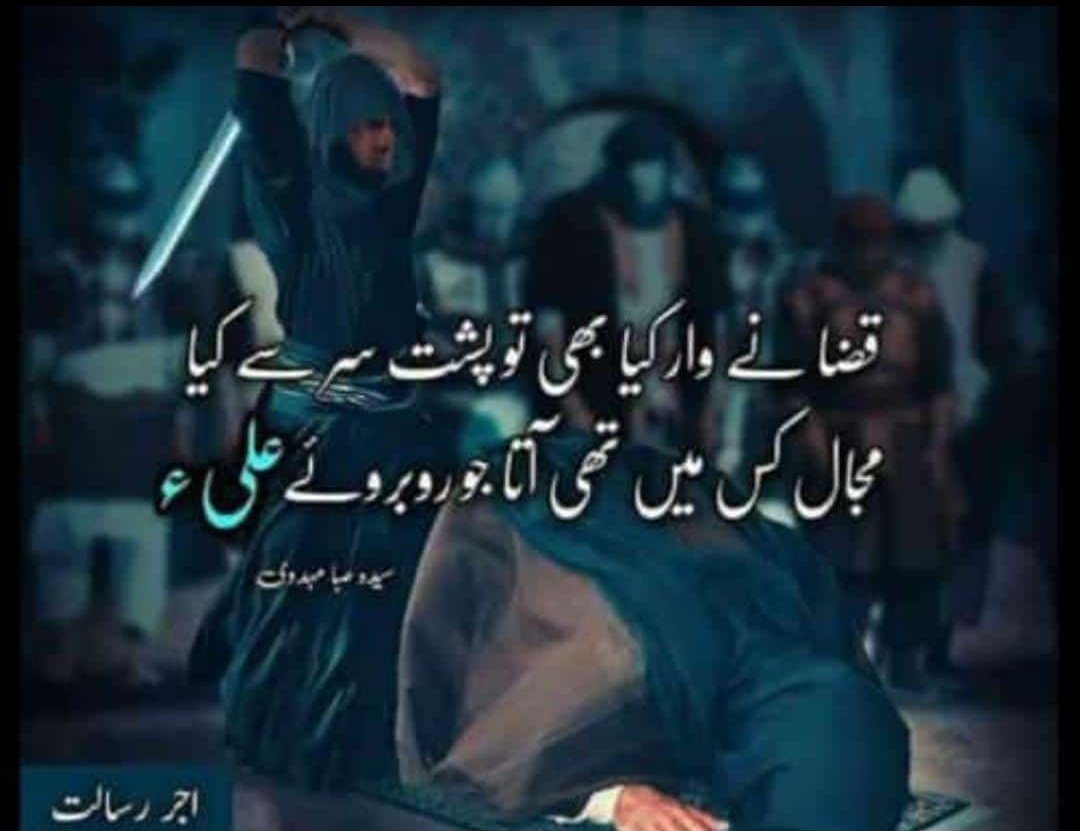 AliBalte5121472's tweet photo. تاریخ 19 رمضان فجر کی نماز میں مولائے کائنات شیر خدا داماد رسول اللہ ﷺ پر مسجد کوفہ میں عبدالرحمن ابن ملجم لعنتی نے زہر آلود تلوار سے حملہ یہ کائنات کی پہلی دہشت گردی جو مسجد میں ہوئی https://t.co/yBHeMliJ1j
