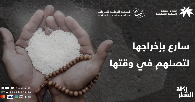 DonationsSA's tweet photo. تصل زكاة الفطر للفئات المستحقة وفي وقتها الشرعي، بالتعاون مع الجمعيات الخيرية الموثوقة في مختلف أنحاء الممكلة.

بادر بدفعها الآن: 

#تبرع_يطرق_الباب