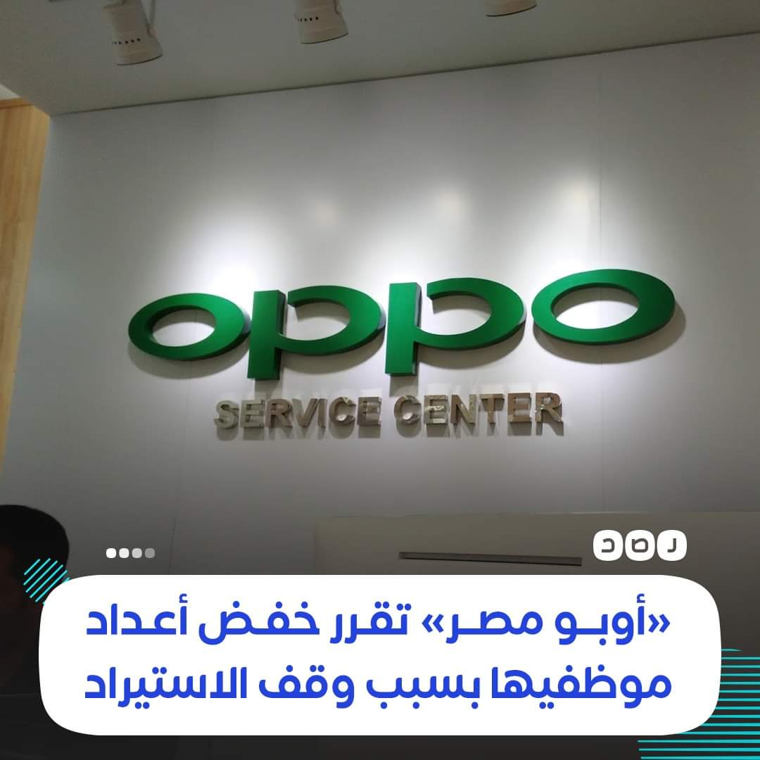 احنا هنا بنتكلم عن "اوبو" تاني اكبر شركه في مبيعات الهواتف الذكية في مصر ومع ذلك ماقدرتش تقف قدام وض...