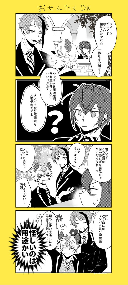 ⚠️らぎぶっち誕生日PS
お洗濯の話してる男子高校生たちよ〜〜😂
#ツイステファンアート 