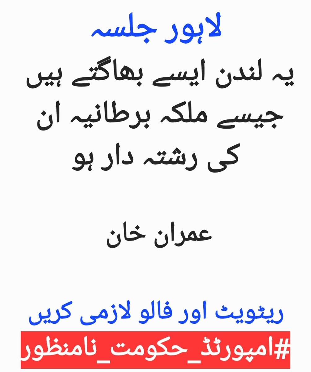 If you want to tell people the truth, make them laugh
#LahoreJalsa 
#امپورٹڈ_حکومت_نامنظور