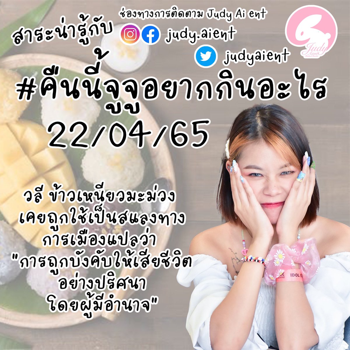 Judyaient_THFC's tweet photo. ก่อนนอนมาพบกับสาระน่ารู้กับ #คืนนี้จูจูอยากกินอะไร
วันที่ 22/04/65 ข้าวเหนียวมะม่วง
อู้ววว เพิ่งรู้นะเนี่ย 😶🌫️
ข้าวเหนียวมะม่วง แต่หนูอะมะง่วงช่ายม้าย นอนเช้าทุกวันเลย พักผ่อนเยอะๆนะคะ @judyaient
#JudyAient #AiEntertainment
#JudyPSYCHE #PSYCHEIDOL
#JudyArtemis #ArtemisUnit https://t.co/VntPurFAbl