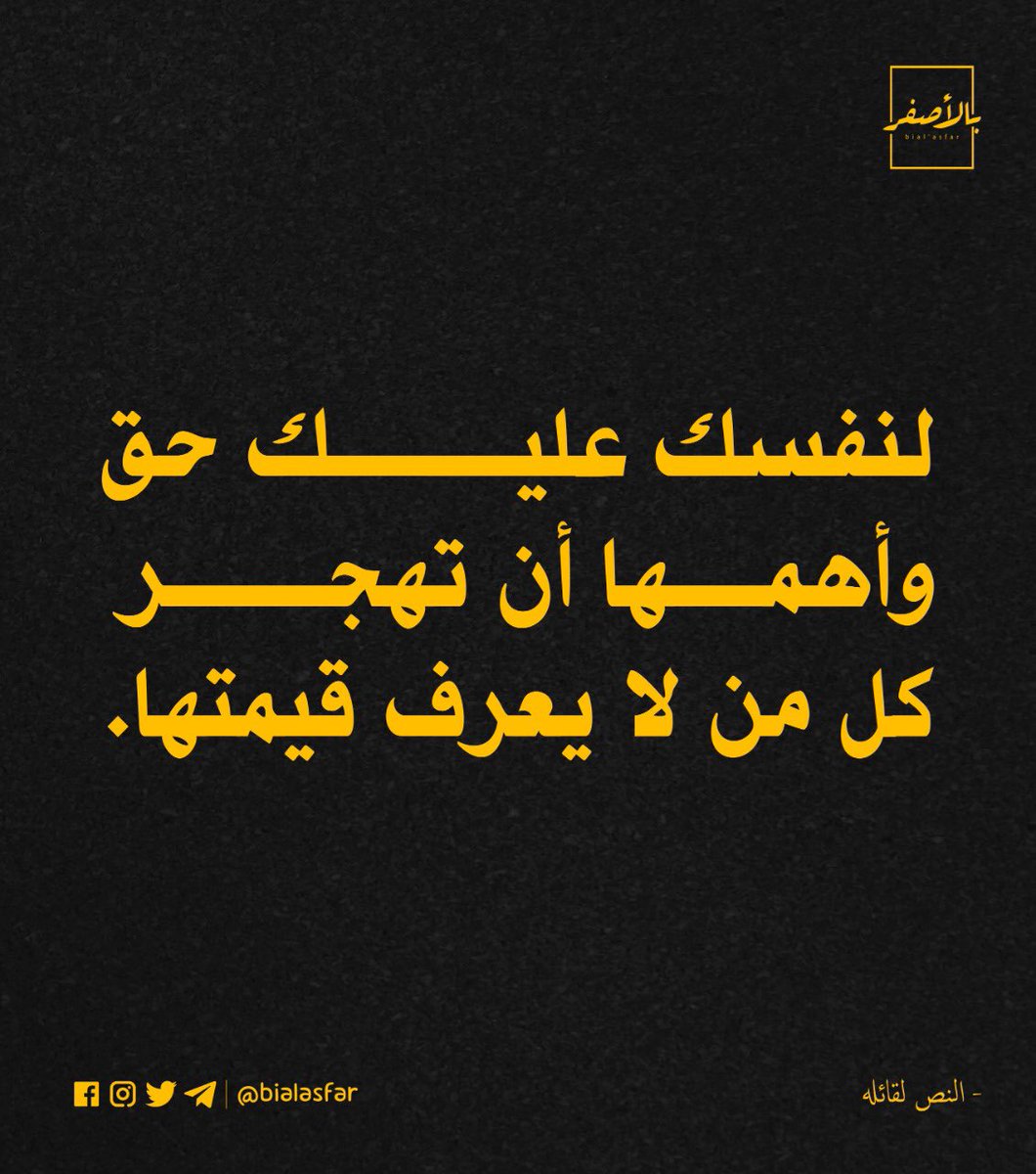 ⁣
لنفسك عليك حق..⁣
⁣
Copyright: <a href="/bialasfar/">Bial’asfar - بالأصفر</a>