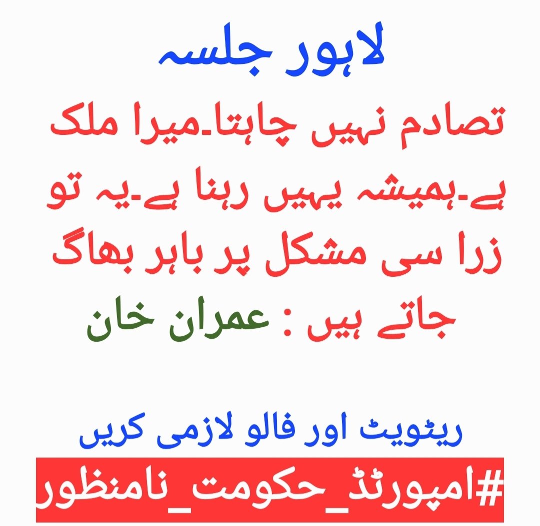 Lot of respect for this great man
#LahoreJalsa 
#امپورٹڈ_حکومت_نامنظور