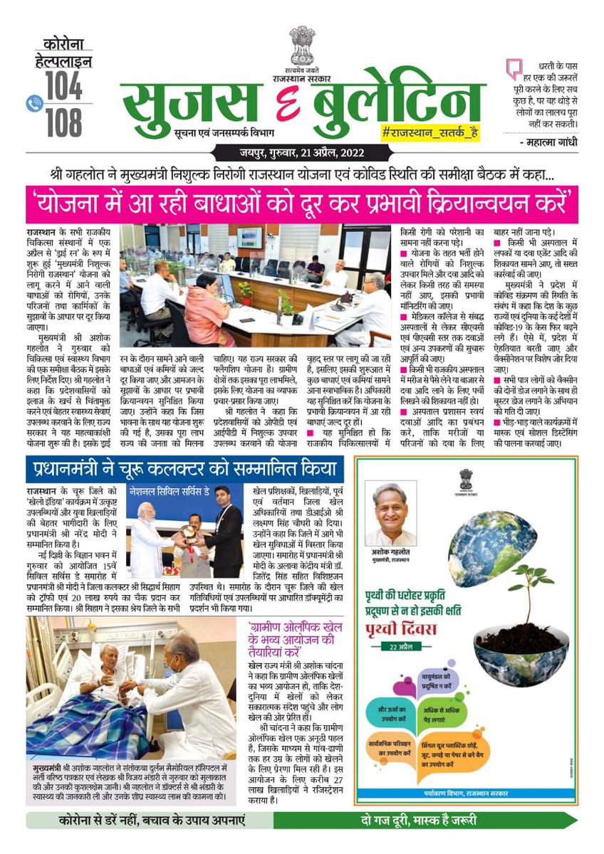 DIPRRajasthan's tweet photo. सुजस ई बुलेटिन दिनांक 21 अप्रैल, 2022

आज के ई बुलेटिन की खास खबर-

योजना में आ रही बाधाओं को दूर कर प्रभावी क्रियान्वयन करें - मु���्यमंत्री श्री अशोक गहलोत 

@ashokgehlot51 
@AshokChandnaINC 
@RajGovOfficial 
@RajCMO 

#Rajasthan #sujasebulletin #DiprRajasthan #rajasthannews https://t.co/U7FlXuNaMG