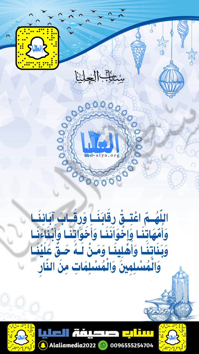 اللَّهُمَّ اعْتِقْ رِقَابَنَا وَرِقَابَ آبَائِنَا وَأُمَّهَاتِنَا وَإِخْوَانَنَا وَأَخَوَاتِنَا وَأَبْنَاءَنَا وَبَنَاتِنَا وَأَهْلِينَا وَمَنْ لَهُ حَقٌّ عَلَيْنَا وَالْمُسْلِمِينَ وَالْمُسْلِمَاتِ مِنَ النَّارِ