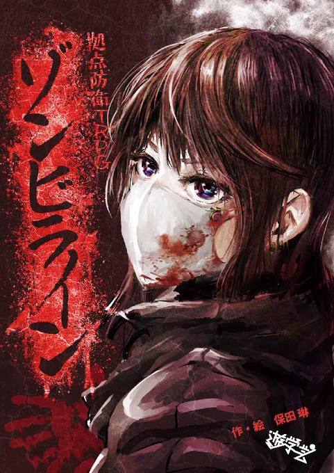 拠点防衛TRPGゾンビライン フルカラー版1500円96p[1/7] 紙面デザインは色んな物を地面に置いてる風にしてみました。 #ゲムマ #TRPG #同人TRPG #ゲムマ2022春