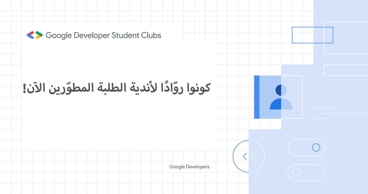 فرصة مُميزة للطلاب والطالبات بعد فتح باب التقديم لريادة نوادي الطلبة المطوّرين في الجامعات! 

سجل الآن وتعلّم من خلال: 
- الحصول على تدريبات واكتساب مهارات جديدة
- التعرّف على أشخاص وخبراء جدد
- إدارة مشاريع مختلفة مع عدّة أشخاص

للتسجيل ← goo.gle/gdsc-leads