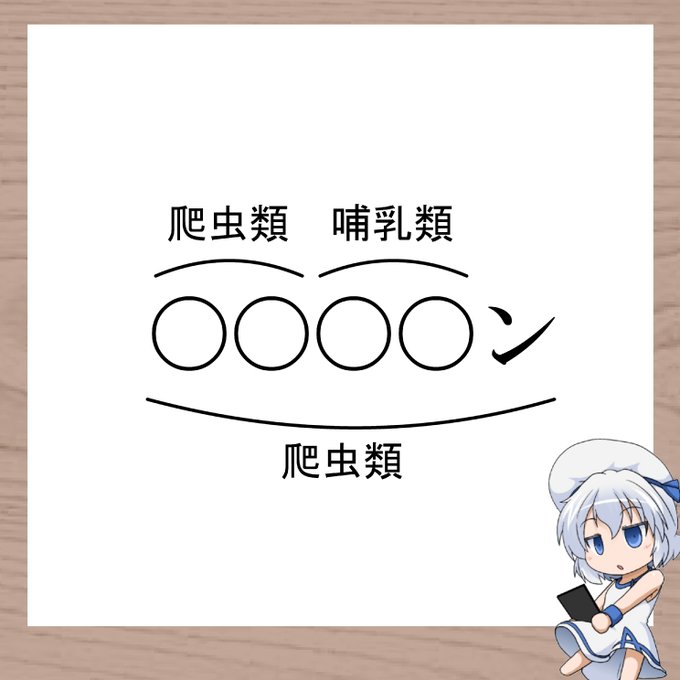 この5文字の爬虫類とは?

#三日月ネコ謎 #わかった人はRT #謎解き 