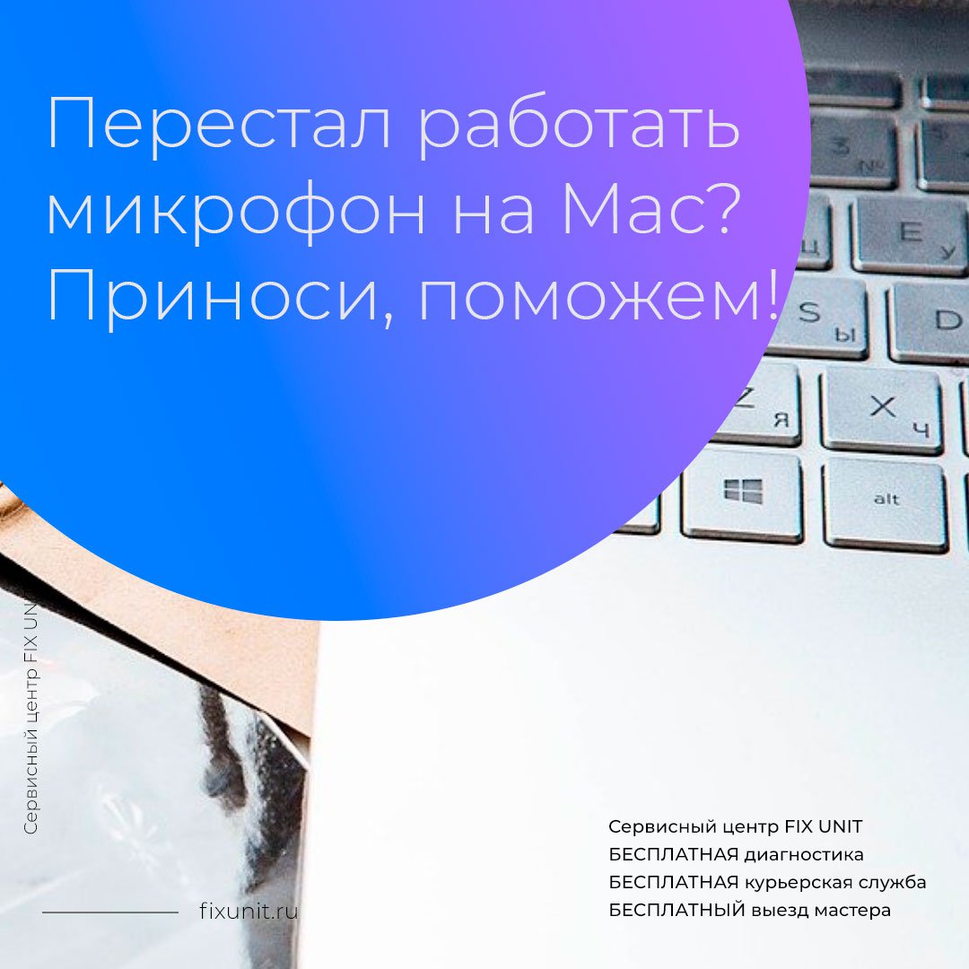 Перед тем, как обращаться в сервисный центр, рекомендуем вам выполнить следующие действия, чтобы сэкономить и время, и деньги:
Переустановите драйвера для аудио.
Проверьте, не используется ли другой программой.
fixunit.ru/ne-rabotaet-mi…
