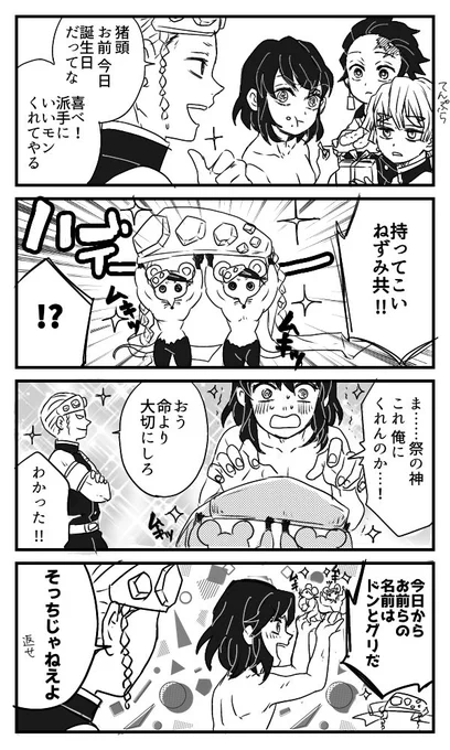 #嘴平伊之助生誕祭2022
おめでとう🎊 