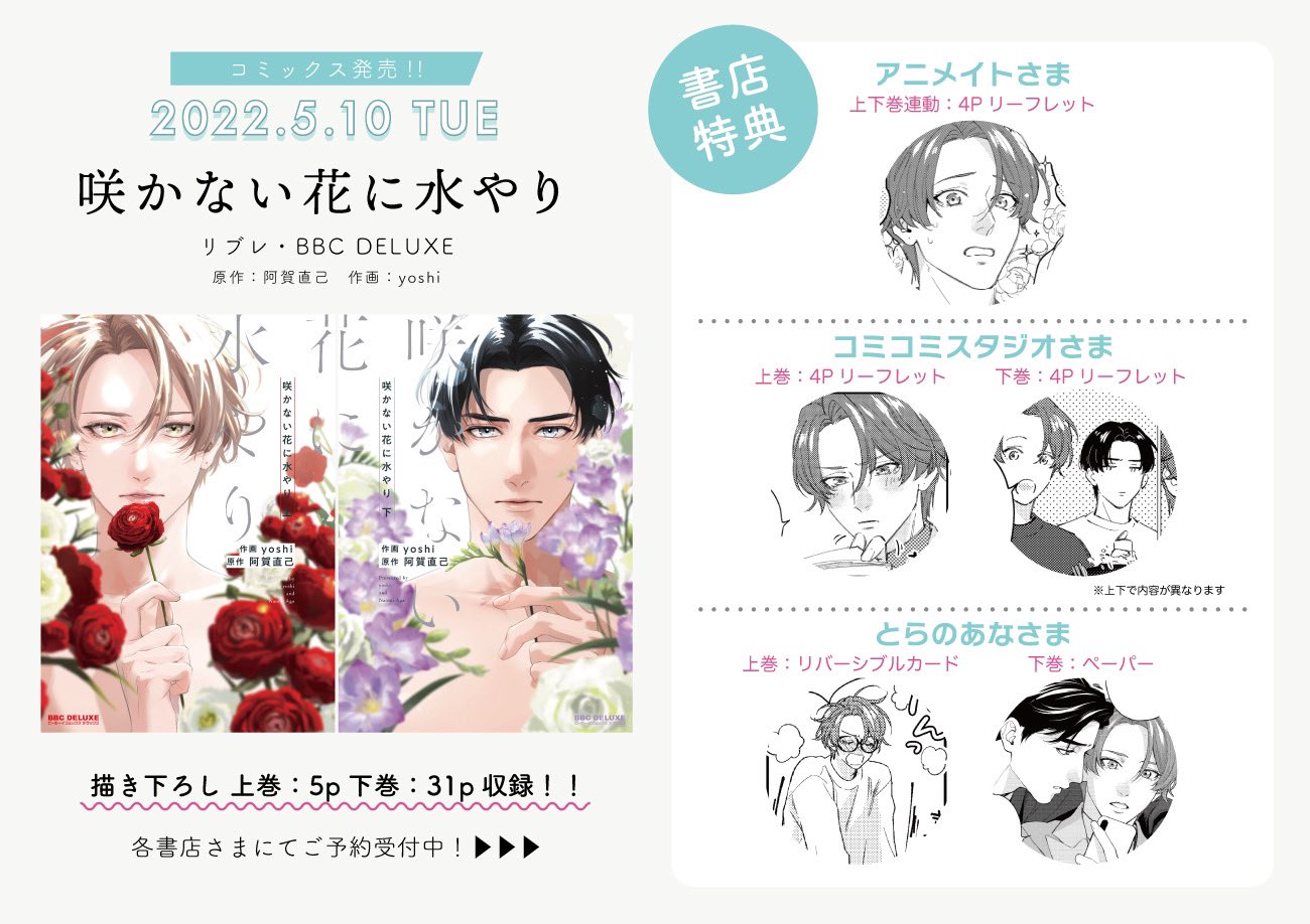 Yoshi 5月10日発売 咲かない花に水やり 原作 阿賀直己 作画 Yoshi 各書店さまの特典をまとめました リーフレットは見開き2ページの漫画 カードとペーパーは1ページの描き下ろし漫画が載っております 書店さまリンクはツリーにて T Co