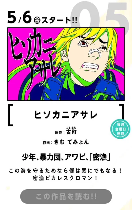 【!告知出ました!】

マンガワンにて5月6日(金)より
『ヒソカニアサレ』という漫画を連載させていただきます。

密漁の漫画です◎ 
何卒よろしくお願いします!! 