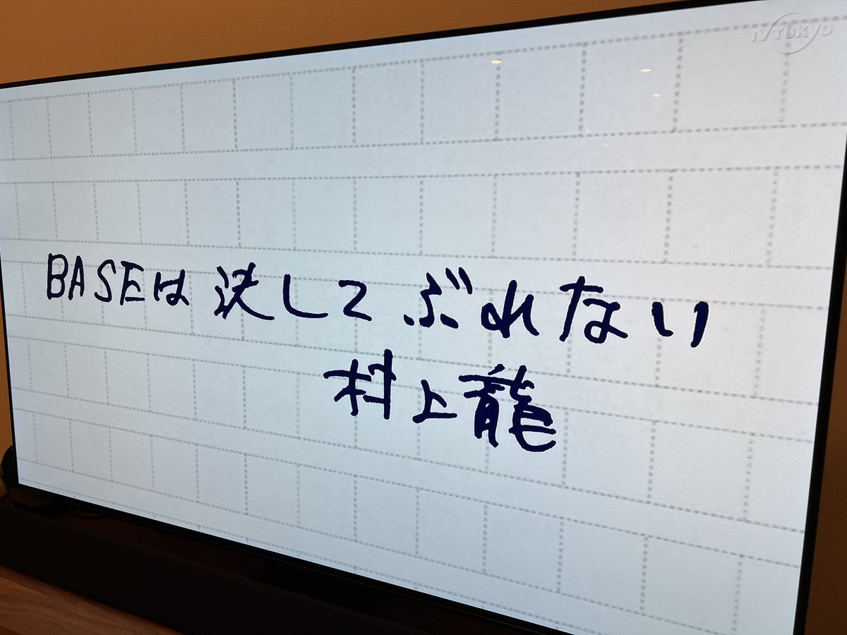 オンエアで初めて見た村上龍さんの編集後記が普段意識してる事過ぎてめちゃくちゃ嬉しかった。

BASEは決してぶれない

より多様な生き方が選択出来る未来になるように、引き続き頑張ります！🙇🏻
#カンブリア宮殿