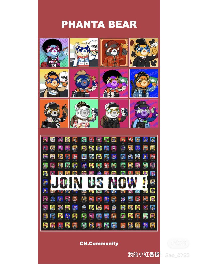 為什麼要黑？
作為1月進來的項目mint價格0.3上下至今的都還沒破發，熊市還能在1e以上
去年一堆好項目2.3e的現在都0.幾e，還有很多項目甚至都破發了。
熊被黑還是繼續做事，改革、曝光、搞活動宣傳。完全沒跑路，割韭菜的定義？
還是罵的人都是以為投資永遠都在往上走🤣