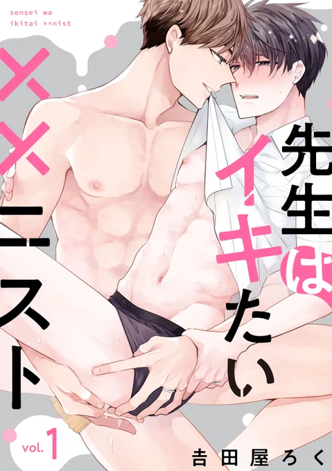 【お仕事情報】
4月22日(金)配信のkyapi!45にて新連載「 #先生はイキたい××ニスト」が始まりました!先生シリーズ第4弾になります。同棲がスタートしラブが溢れる1作です!前作から少し時間が空きましたがこれからも富士先生と左雨先生をよろしくお願い致します。 