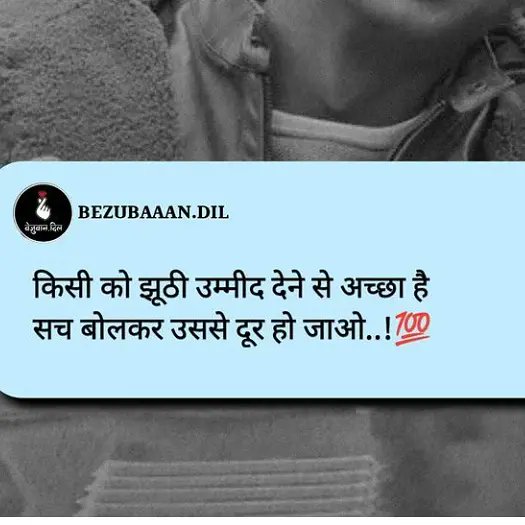 sweetoooRajni's tweet photo. Kisi ko jhuthi ummid Dene se achha hai.... Sach bolkar usse dur ho jao..💯 #MyVibes #Thoughts #MoodSwings #ThinkAboutLife #FakeWorld https://t.co/teRzKeNWSM