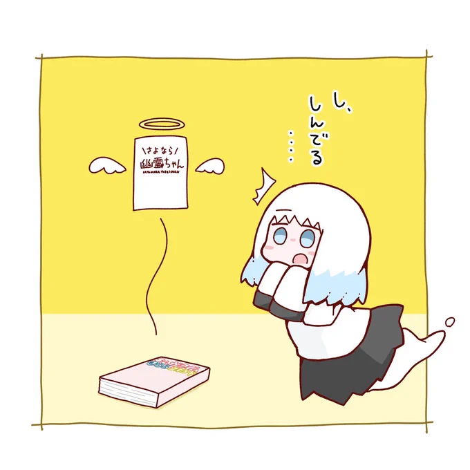 予告の通りさよなら幽霊ちゃん今月は休載です。
先週発売の2巻では描き下ろしたくさんなので、そちら楽しんでいただければ幸いです👻何卒何卒… 