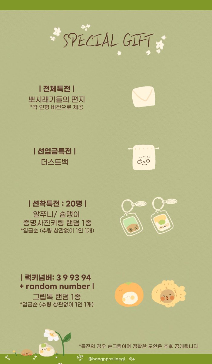 🐱슙맹이와 알쭈니 선입금🥔

#RT 한분께 한 뽀시래기+침낭을 보내드립니다

🧡4/23(토) 10:20 pm ~ 5/7(토) 11:00 pm

🧡국내입금자 > witchform.com/deposit_form/2…

🧡해외입금자 / G.O > docs.google.com/forms/d/e/1FAI…

💛입금폼을 읽지 않고 발생하는 모든 불상사는 책임지지 않습니다.