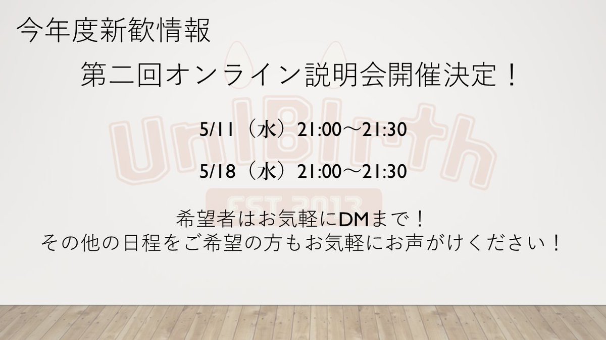 UniBirth2013's tweet photo. 【オンライン説明会第2弾！】
5/11(水)、5/18(水)にZoomにてオンライン説明会を行います！

参加希望の方は当TwitterのDMに、開催前日までにご連絡ください！
気になるけど都合がつかないという方も、お気軽にご連絡ください！お待ちしています✨
#謎解き　#新歓 https://t.co/ROCrQd9Y8B