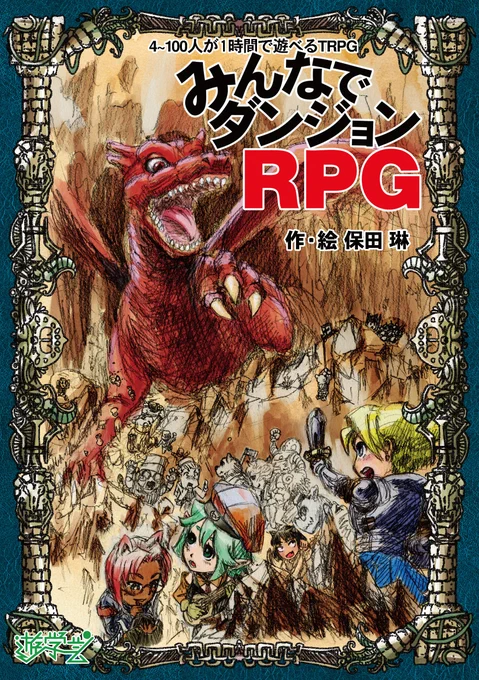 既作品紹介『みんなでダンジョンRPG』 キャラ作含めた1時間で終わり、GM1人でプレイヤー100人相手に遊べるTRPGです。 判定ルールは簡単で、能力値以下の出目が出れば成功。チーム全体の成功数で見るので、3人でも100人でも同じように遊べます。現状最多記録は124人です。 #ゲムマ #TRPG