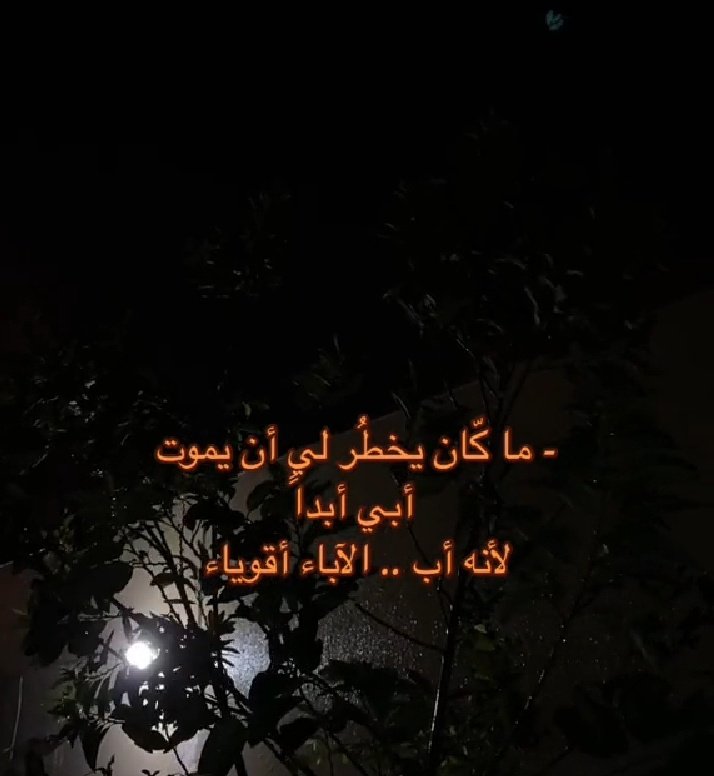 اللهم أرحم ابي  وأجعله من المبشرين بجنتك