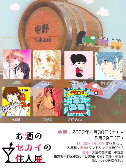 2022年4月30日(土)～5月29日(日)
お酒の美術館 中野店様にて
「お酒のセカイの住人展」参加させていただきます!
https://t.co/yRFkCbvQnn
是非ともよろしくお願いいたします。 