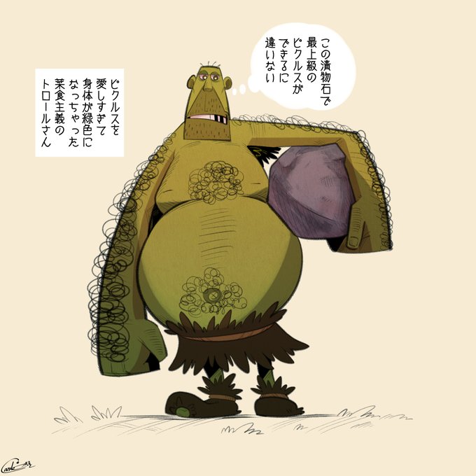 ベジタリアンなトロールさん😁 