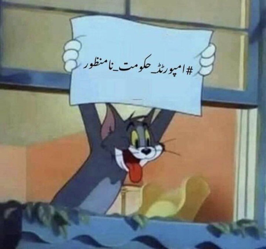 #امپورٹڈ_گورمنٹ_نامنظور