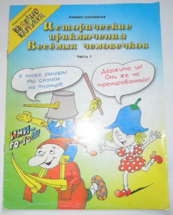 Cooleach's tweet image. Помните Весёлых человечков? Ну, эту советскую команду супергероев из «Весёлых картинок»: Буратино, Незнайка, Самоделкин и ко? Так вот, в начале 2000-х команду пытались осовременить и среди новых членов затесался… Трамп. Нашёл на просторах сети и показал мне Макс Сергеев.