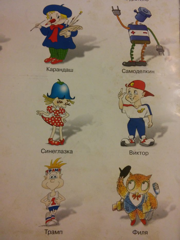 Cooleach's tweet image. Помните Весёлых человечков? Ну, эту советскую команду супергероев из «Весёлых картинок»: Буратино, Незнайка, Самоделкин и ко? Так вот, в начале 2000-х команду пытались осовременить и среди новых членов затесался… Трамп. Нашёл на просторах сети и показал мне Макс Сергеев.