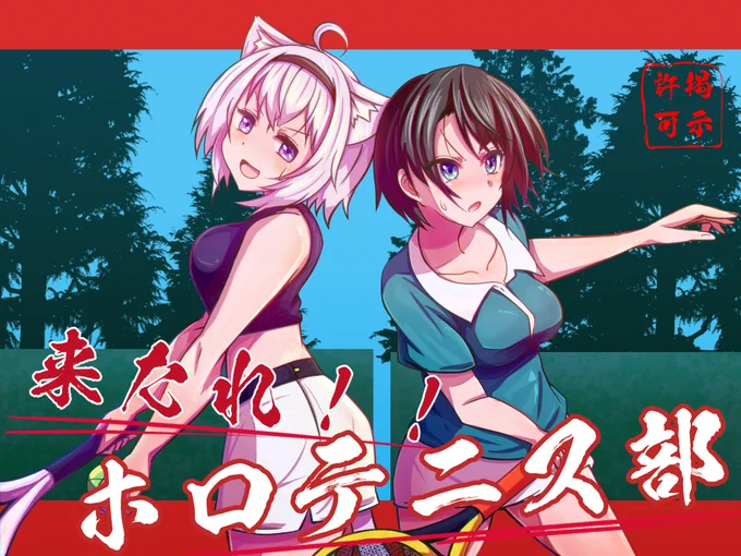 #ホロライブレトロゲーム部 
#絵かゆ  #プロテインザスバル 
打倒リア充ダブルス 