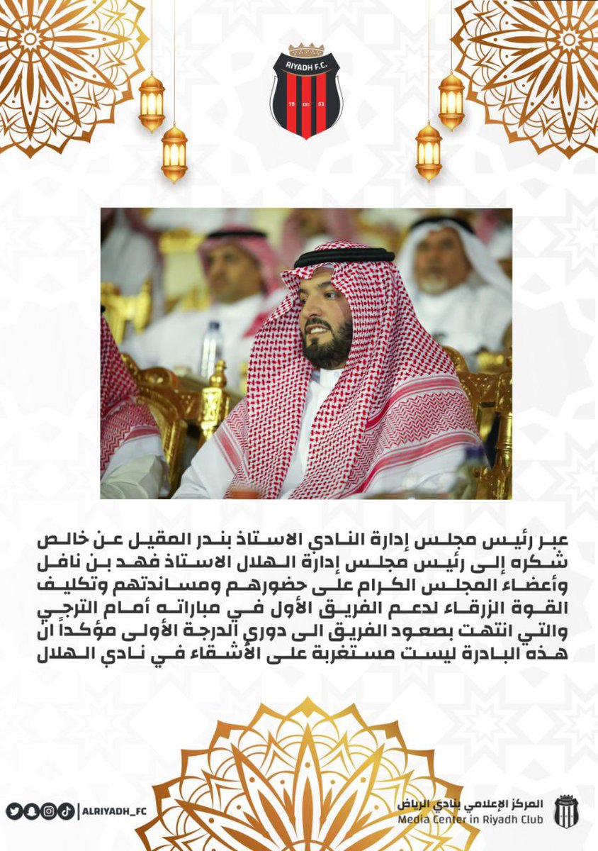 AlRiyadhFC's tweet image. رئيس مجلس الإدارة الأستاذ بندر المقيل يقدم شكره لرئيس مجلس إدارة نادي الهلال. @Alhilal_FC 

#نادي_الرياض_السعودي 
#مدرسة_الوسطى