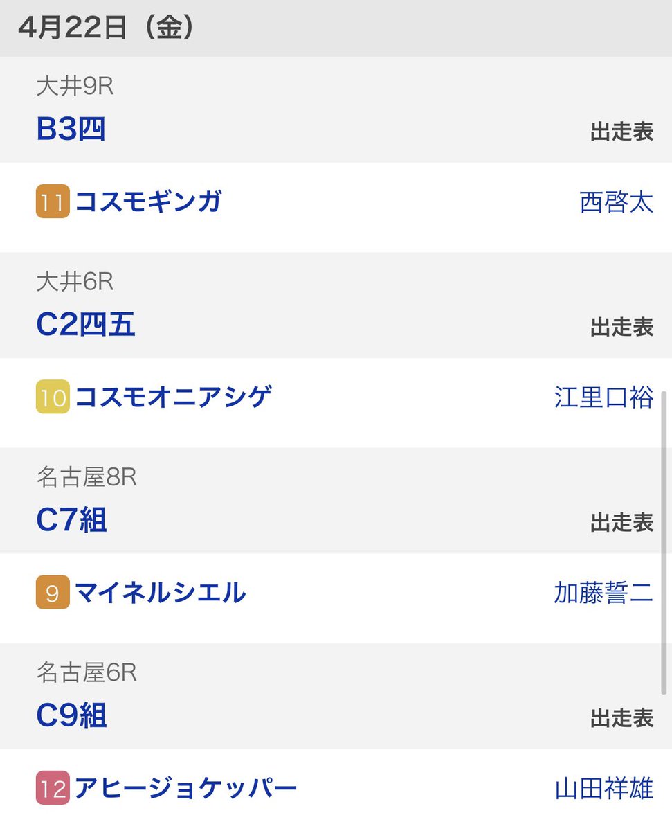 コスモギンガ11着
コスモオニアシゲ11着
マイネルシエル👑1着
アヒージョケッパー👗2着でした🐴

マイネルシエルくん初勝利おめでとう🎉🎉アヒージョケッパーも2着とがんばりました✨4頭ともお疲れ様☺️ 