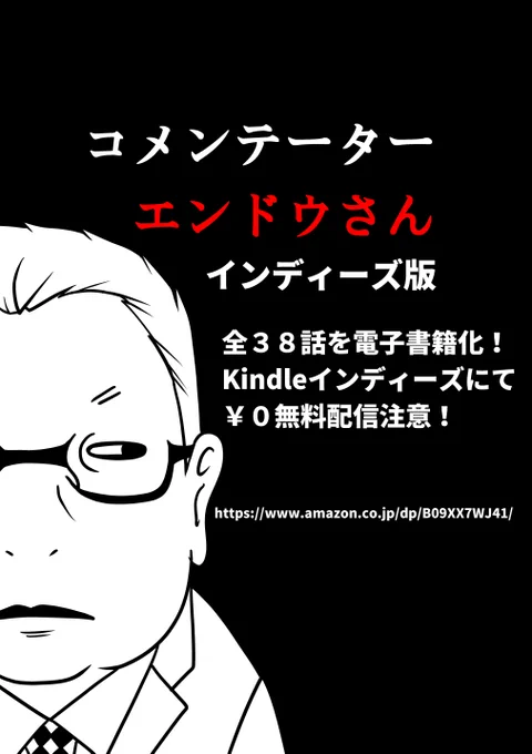 「コメンテーターエンドウさん」のインディーズ版全38話をまとめ電子書籍化!
Kindleインディーズにて¥0無料配信中です!
商業版単行本とともにぜひ!

コメンテーターエンドウさんインディーズ版   洋介犬
https://t.co/O6pr9JO0ai 