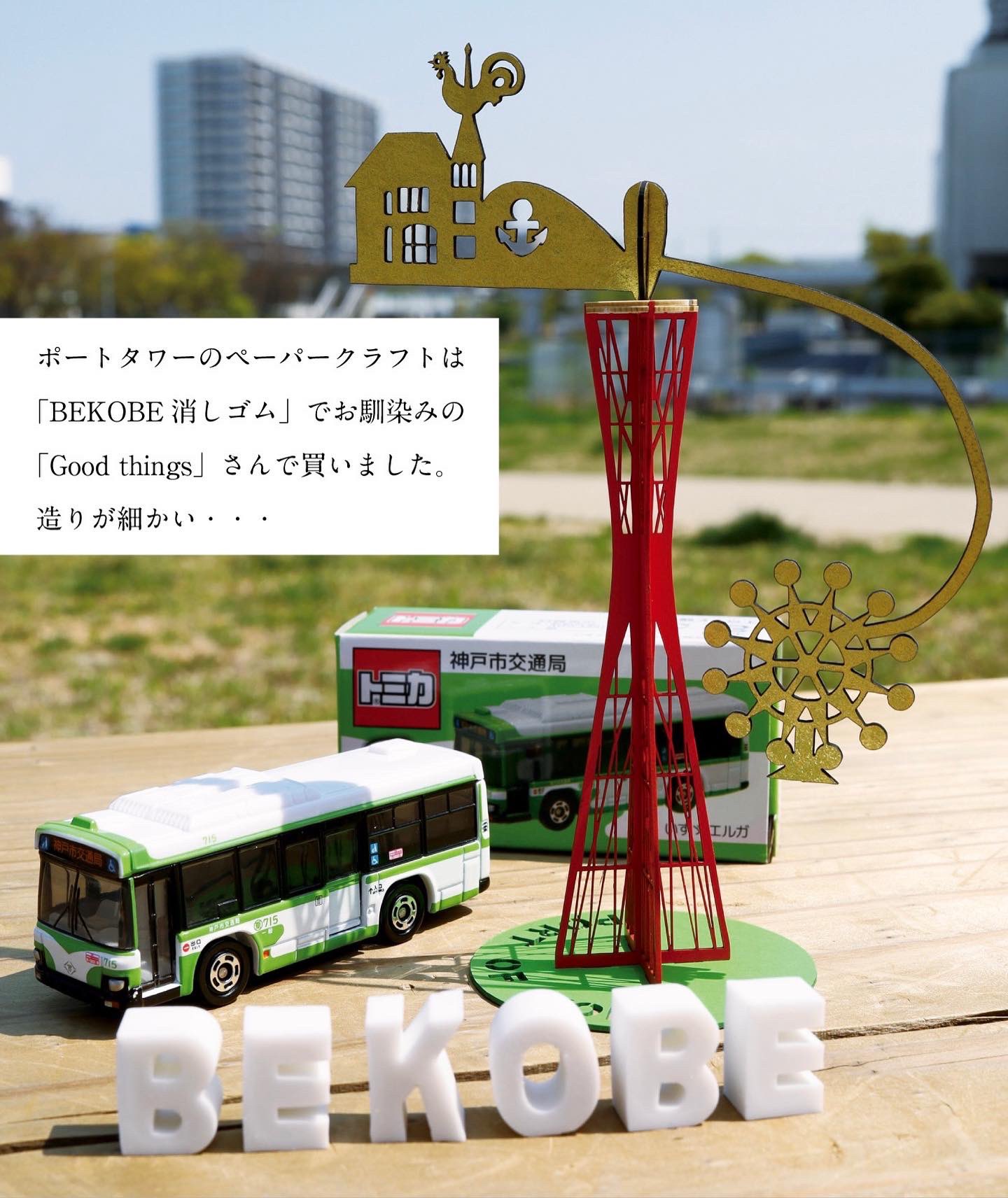 神戸人 神戸市営バストミカとペーパークラフトポートタワー さらにbekobe消しゴムで ミニチュア神戸 を再現してみました どれもがクオリティ高い 神戸市交通局 トミカ Bekobe ポートタワー 神戸人 神戸 T Co Xhnu2lnlnu Twitter