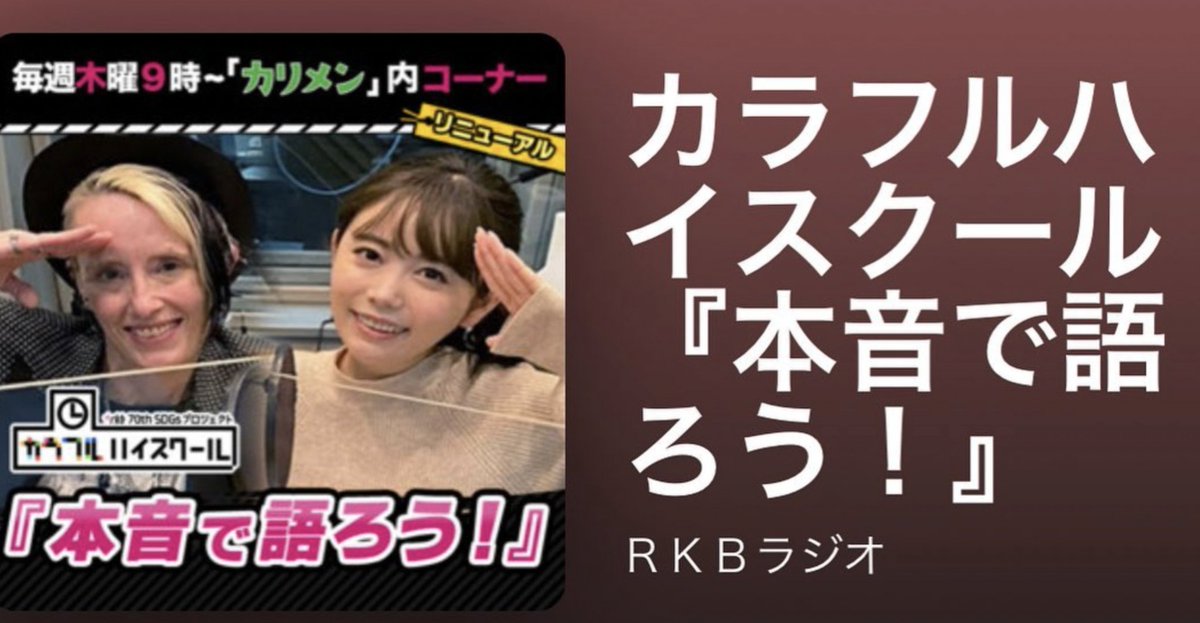 Several Keisho Center students have been interviewed on Japan’s RKB radio show “Colorful High School.” Check it out! New episodes are available each Friday at 10:05 PM ET. Listen to the first episode on Spotify: open.spotify.com/episode/2MQhu0…
