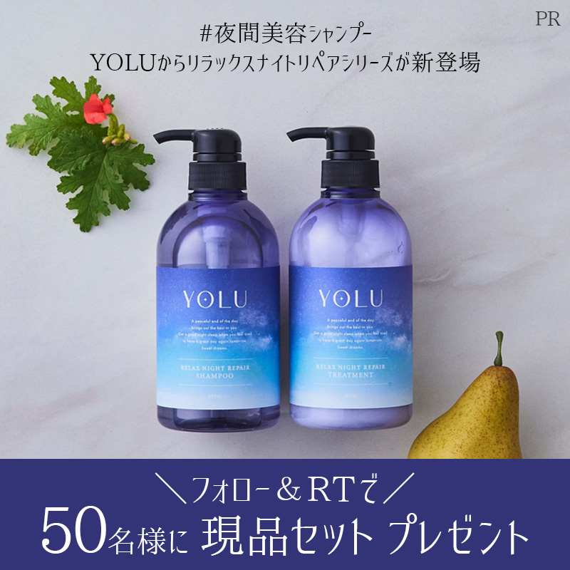 MimiBeauty__'s tweet photo. ＼フォロー&amp;RTで50名様に当たる／

#夜間美容シャンプー YOLUからリラックスナイトリペアシリーズが新登場！
シャンプー/トリートメントを現品セットでプレゼント💋

①@Mimi4_TV と@yolu_officialをフォロー
②この投稿をRT

翌朝感動のうるサラ髪へ🥰

締切： 5/20 23:59
提供：#YOLU
#mimiCP