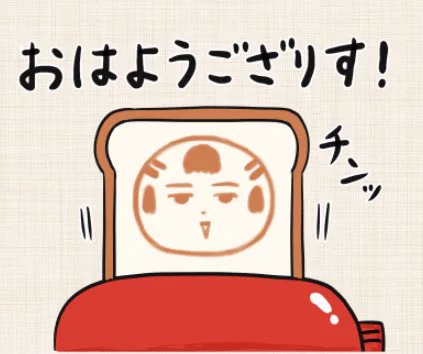 おはようござりす!
今日はちんようび
週末に向けてがんばっぺ〜🍞 